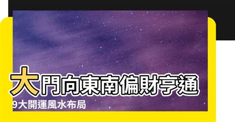 大門向東南九運|九運大門向東2024詳細攻略!（持續更新） (2024年更新)